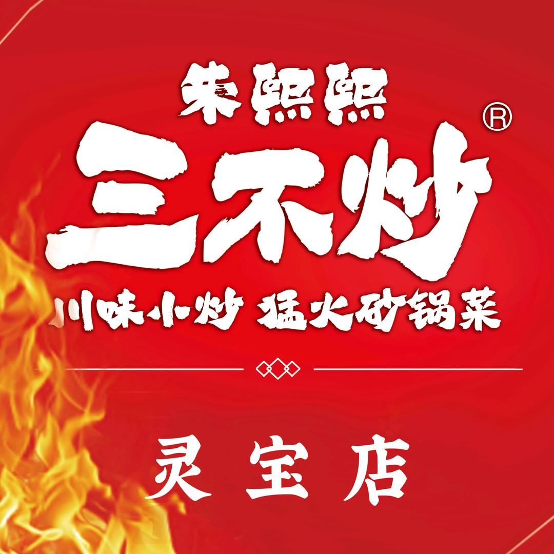 朱熙熙三不炒(灵宝康乐路店)