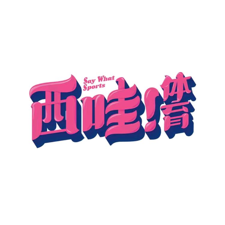 西哇体育