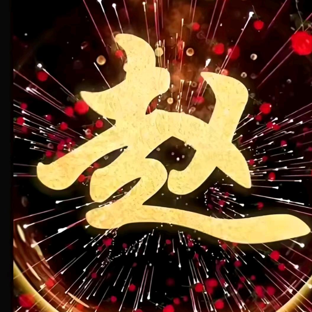 开心果，
