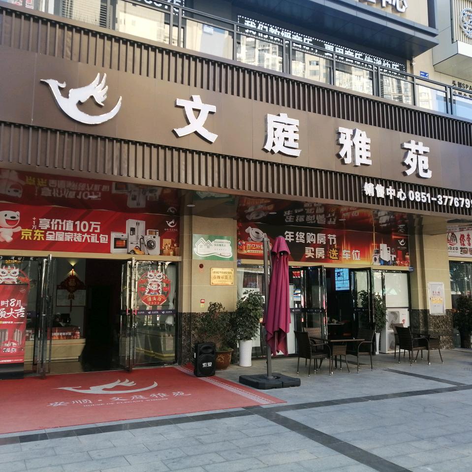 文庭雅苑上(甲方团队）