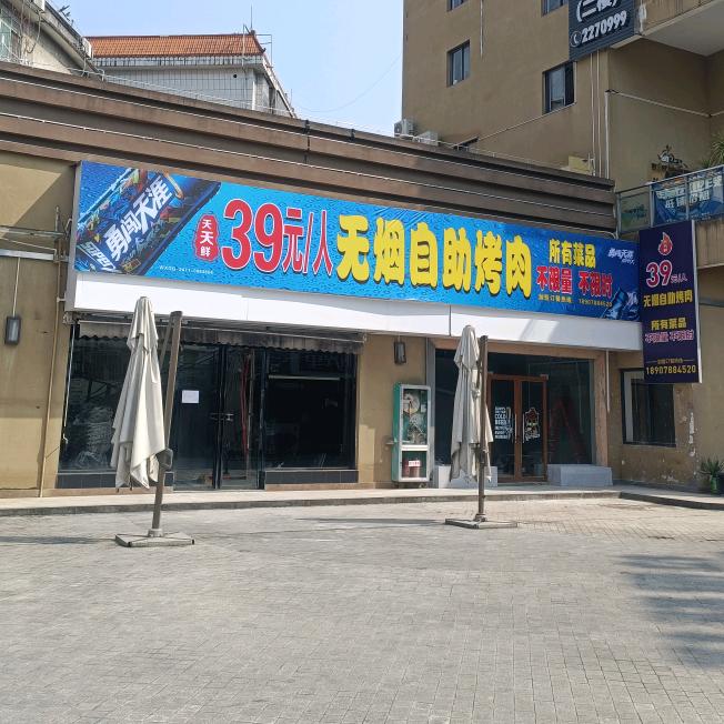 天天鲜39元/人无烟自助烤肉(总店)