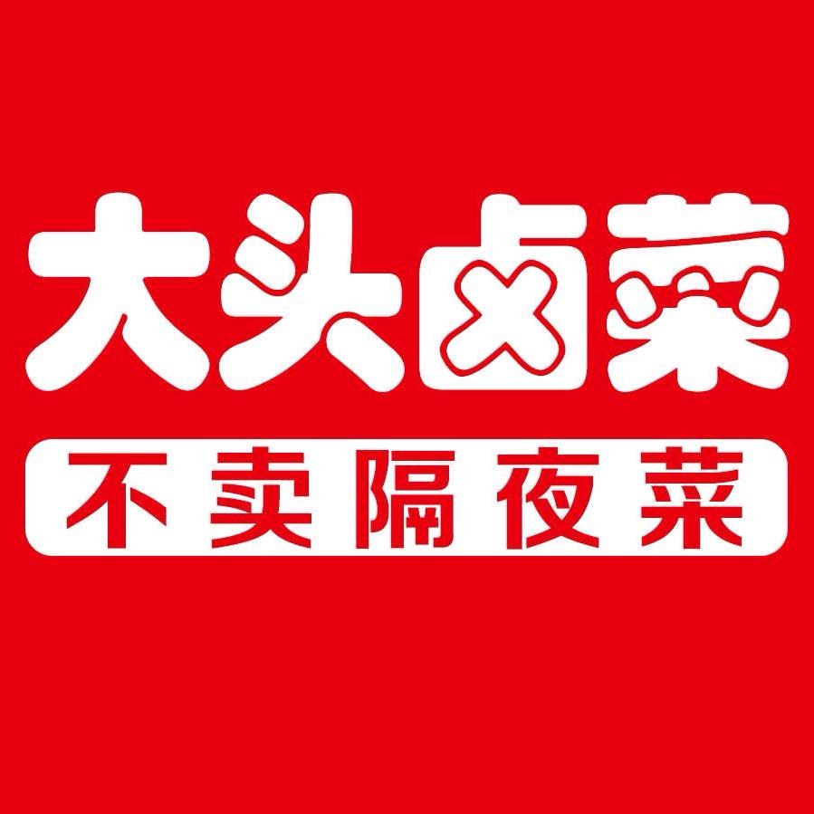 大头卤菜（龙御湾/润城中心店）