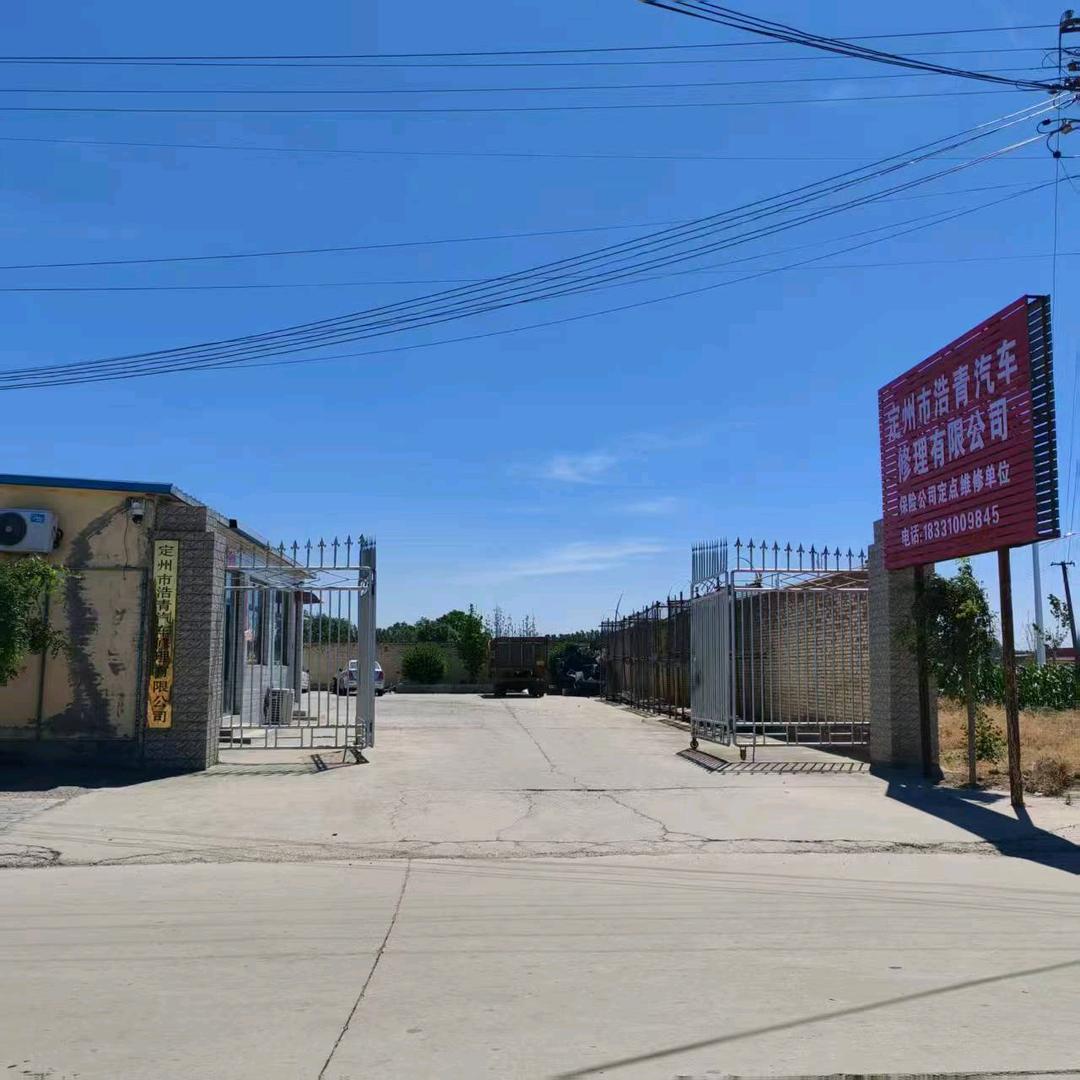 浩青汽车修理有限公司