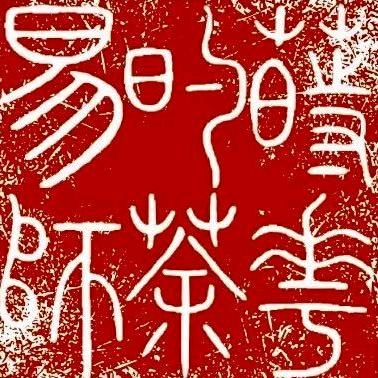 莳花的茶易师