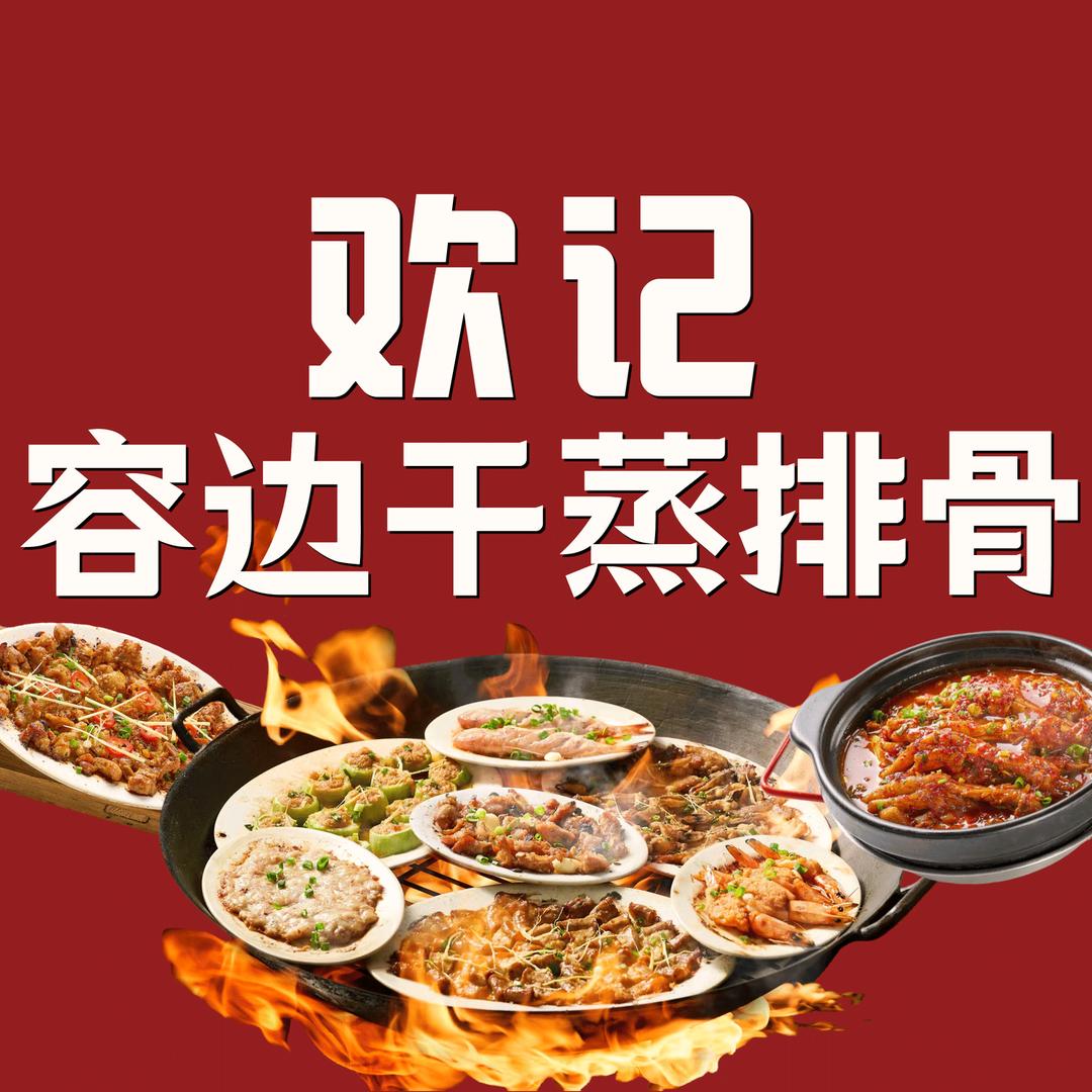 欢记容边干蒸排骨饭