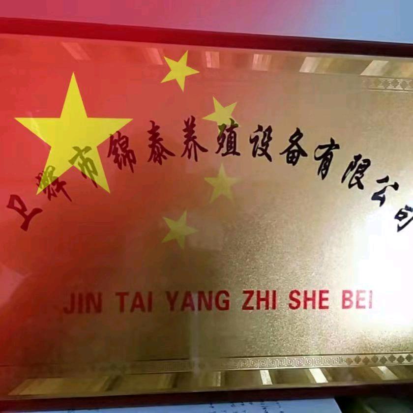 锦泰养殖设备王云霞