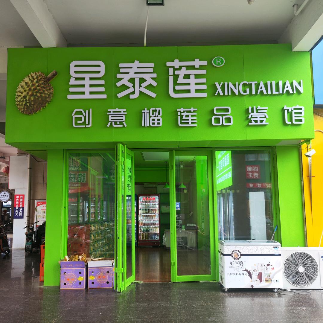 星泰莲创意榴莲品鉴馆龙城店