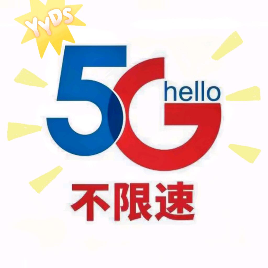 5G大流量卡手机卡全国通用