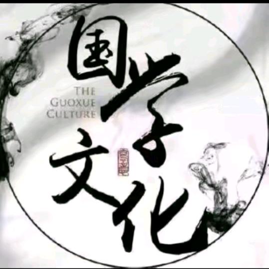 国学文化1