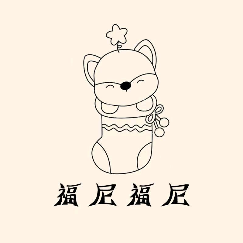 福尼福尼