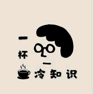 杂学知识