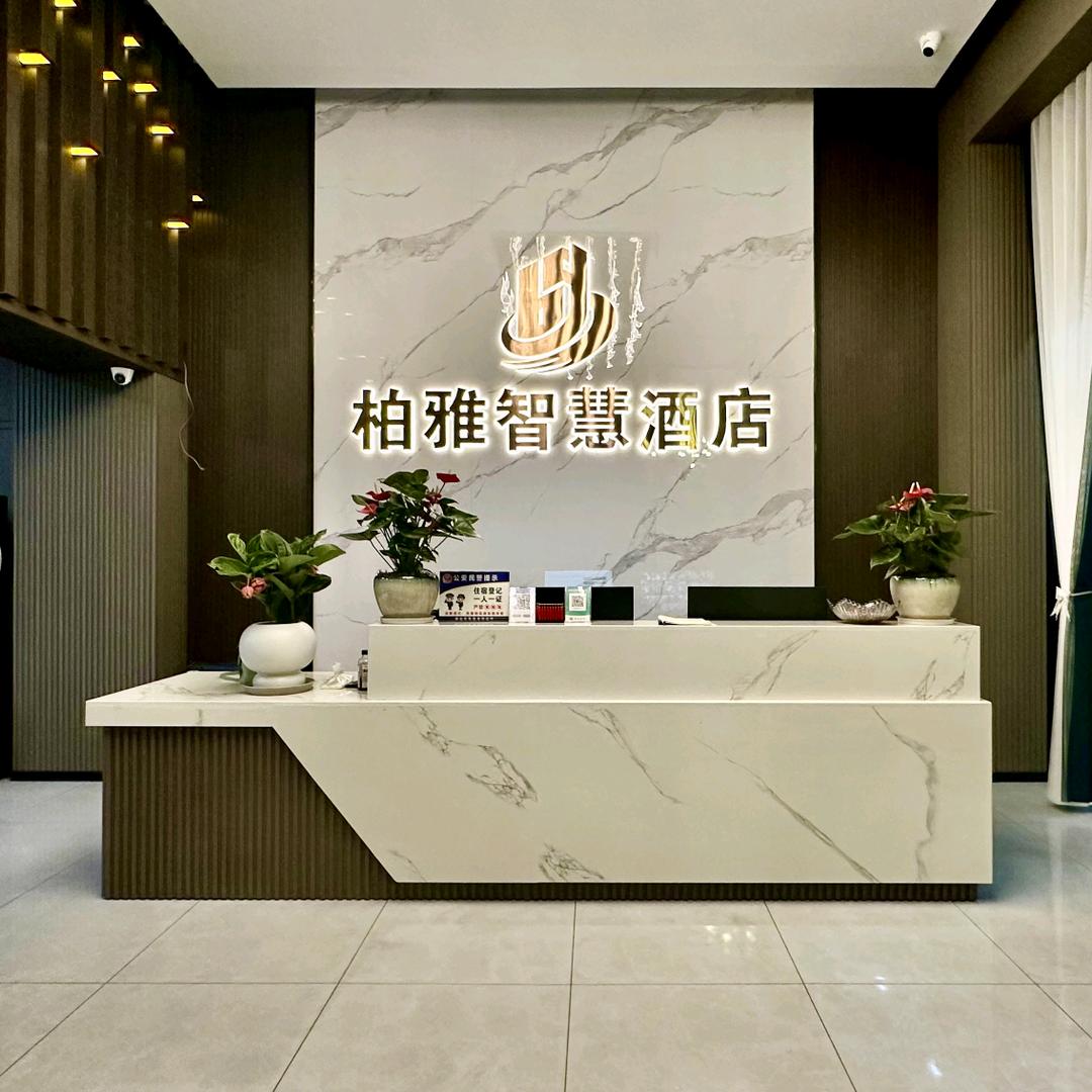 柏雅智慧酒店.