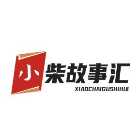 小柴故事汇