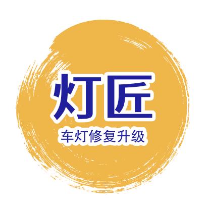 灯匠.车灯维修 灯光升级 配钥匙