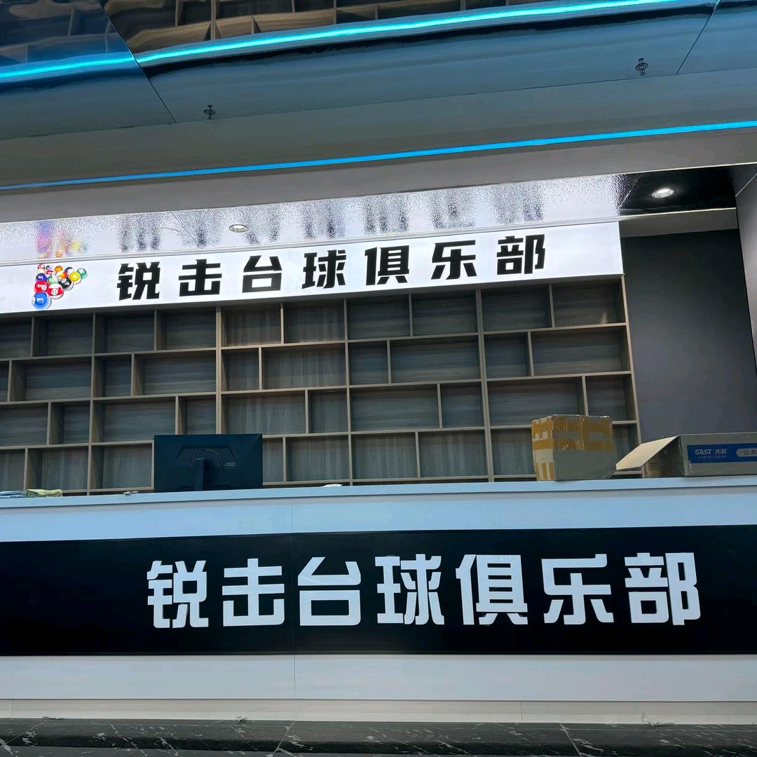 锐击台球俱乐部官方号