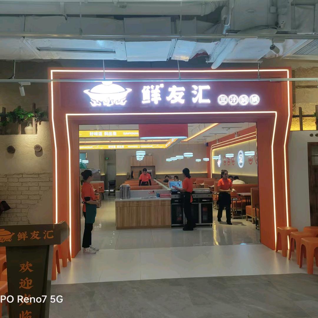 鲜友汇三汁焖锅（乌鲁木齐砂之船店）
