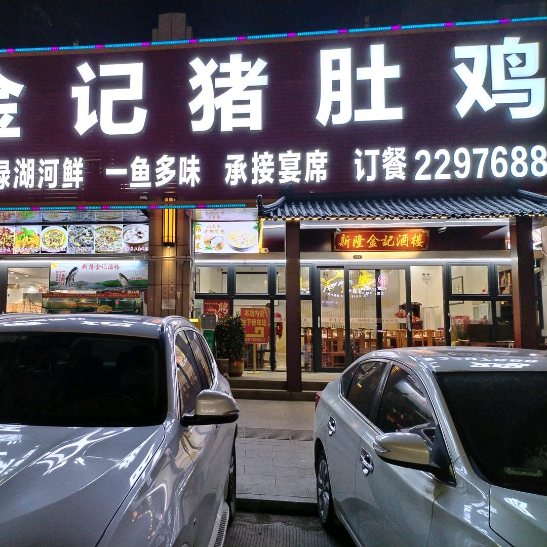 金记酒楼