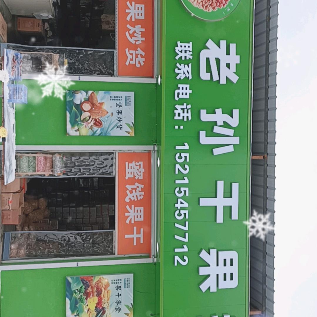 山东省莱阳市老孙干果仓储