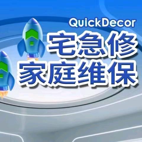 赵县宅家庭急修1