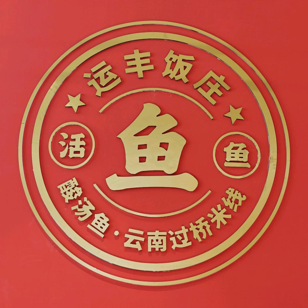 运丰饭庄(阳光100店)官方号
