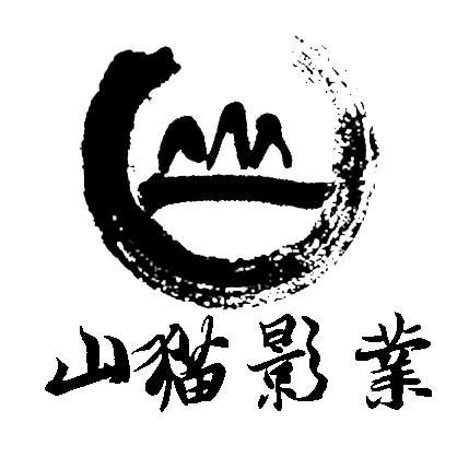 山猫影业