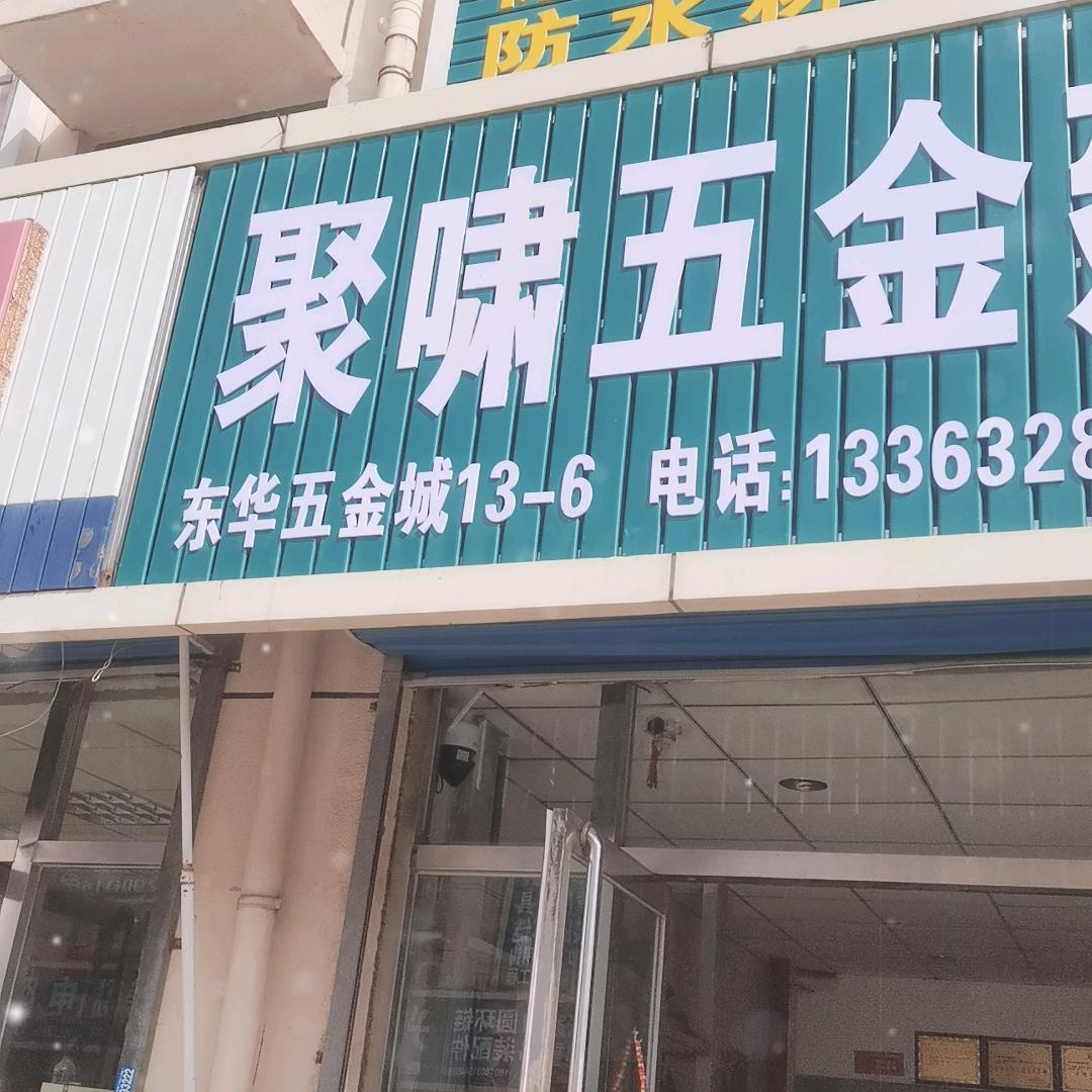 东华五金城13—6，聚啸建材批发