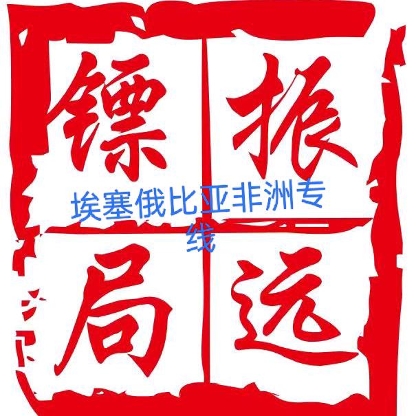 兰绪货运在埃塞俄比亚非洲专线