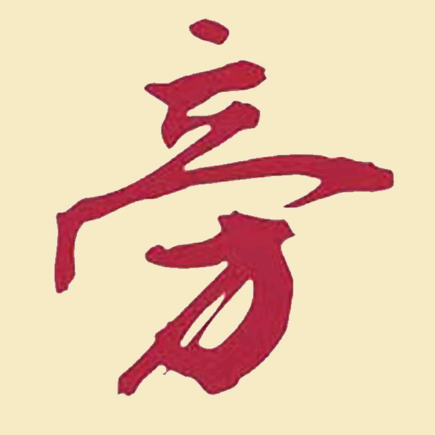 且待小僧伸伸脚