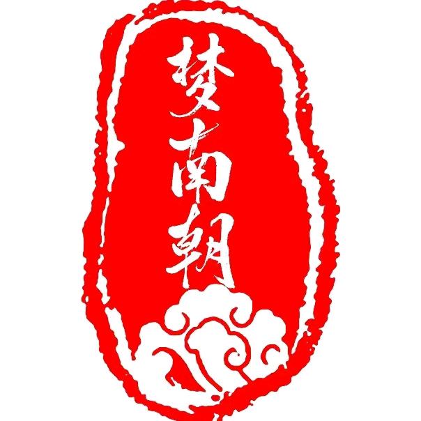 乌镇梦南朝