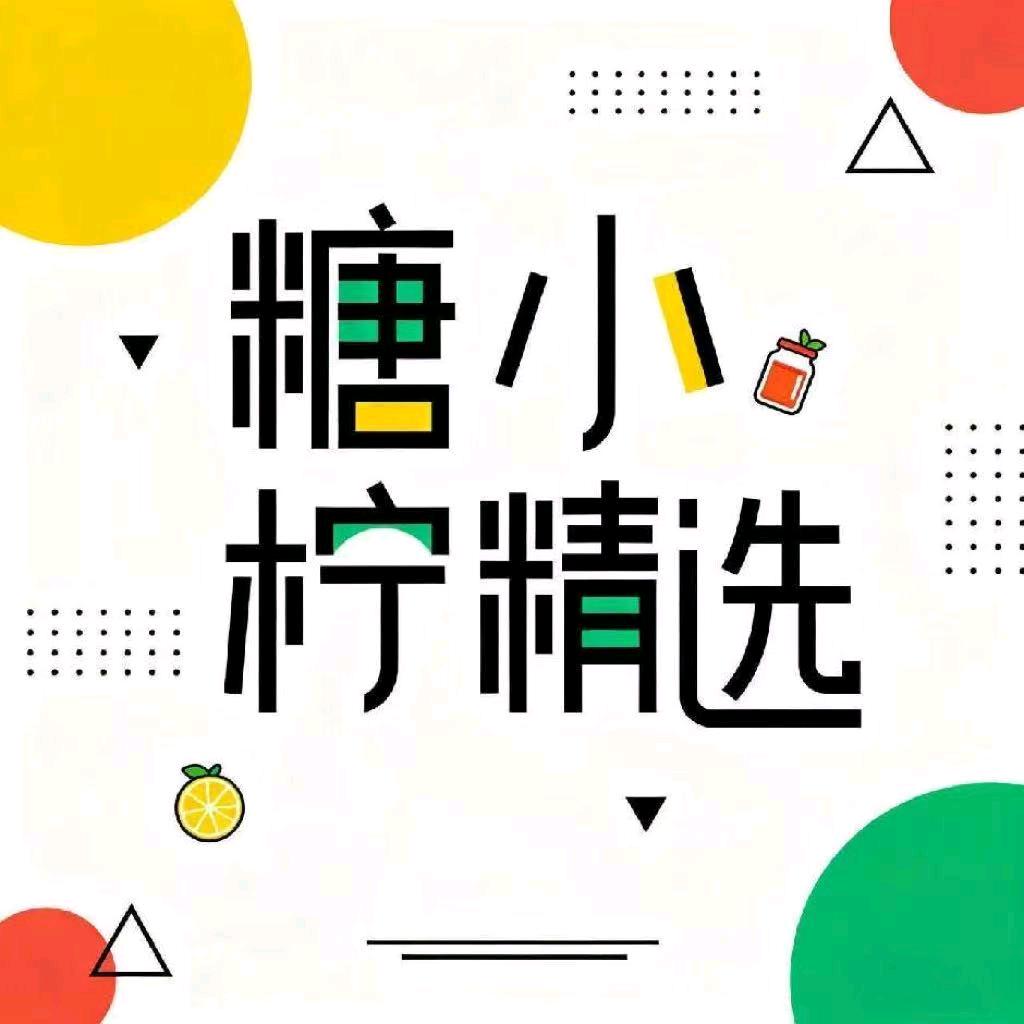 糖小柠精选