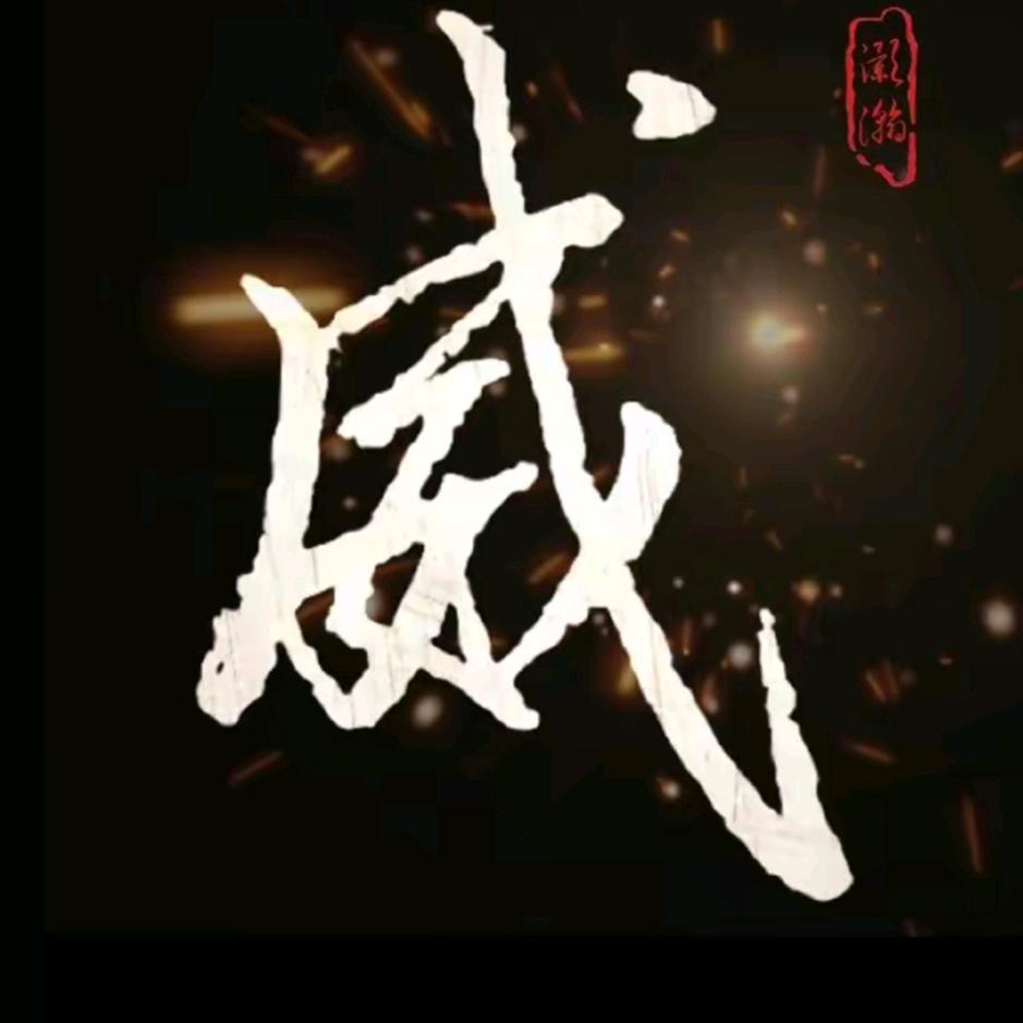 威