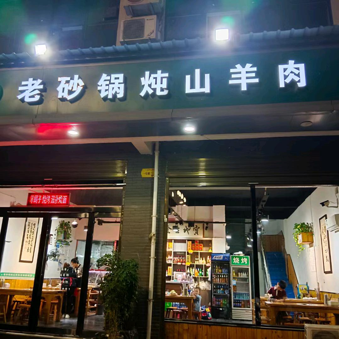老砂锅炖山羊肉龙湖新城店官方号