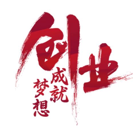 创业实现梦想