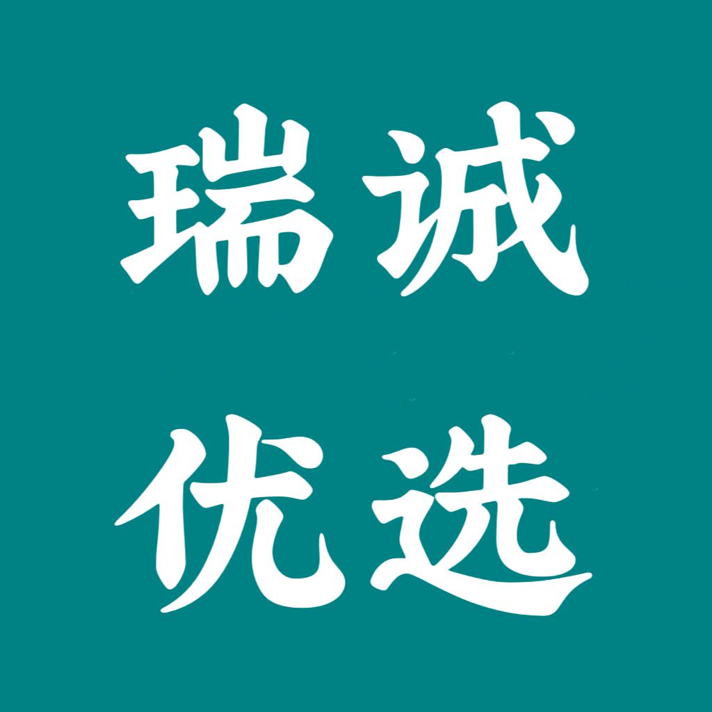 瑞诚优选