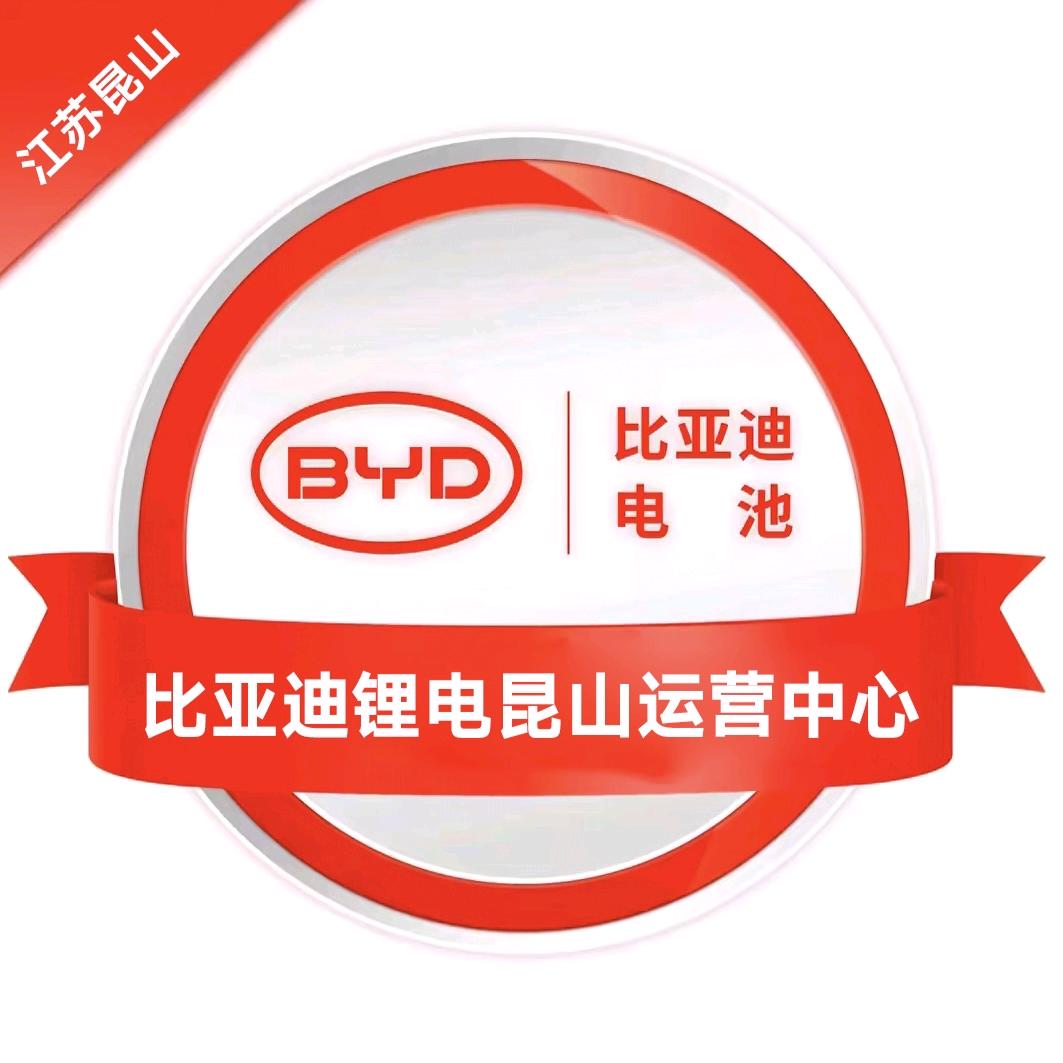昆山比亚迪锂电 国轩高科锂电运营中心
