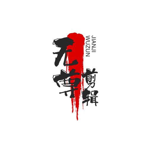无尊剪辑