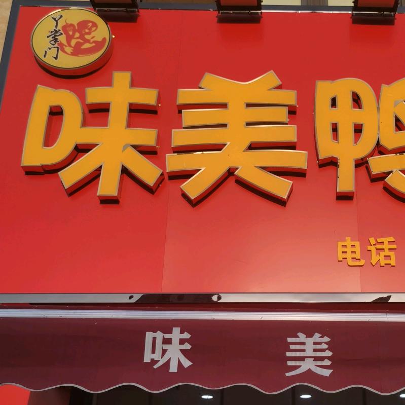味美鸭脖