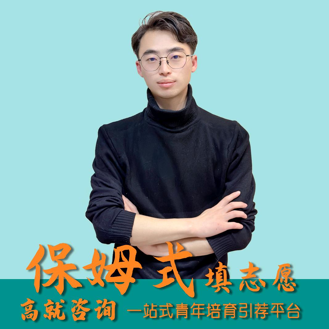 甘肃升学志愿服务-孙老师