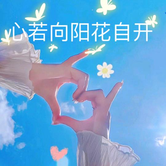 手❤️有你