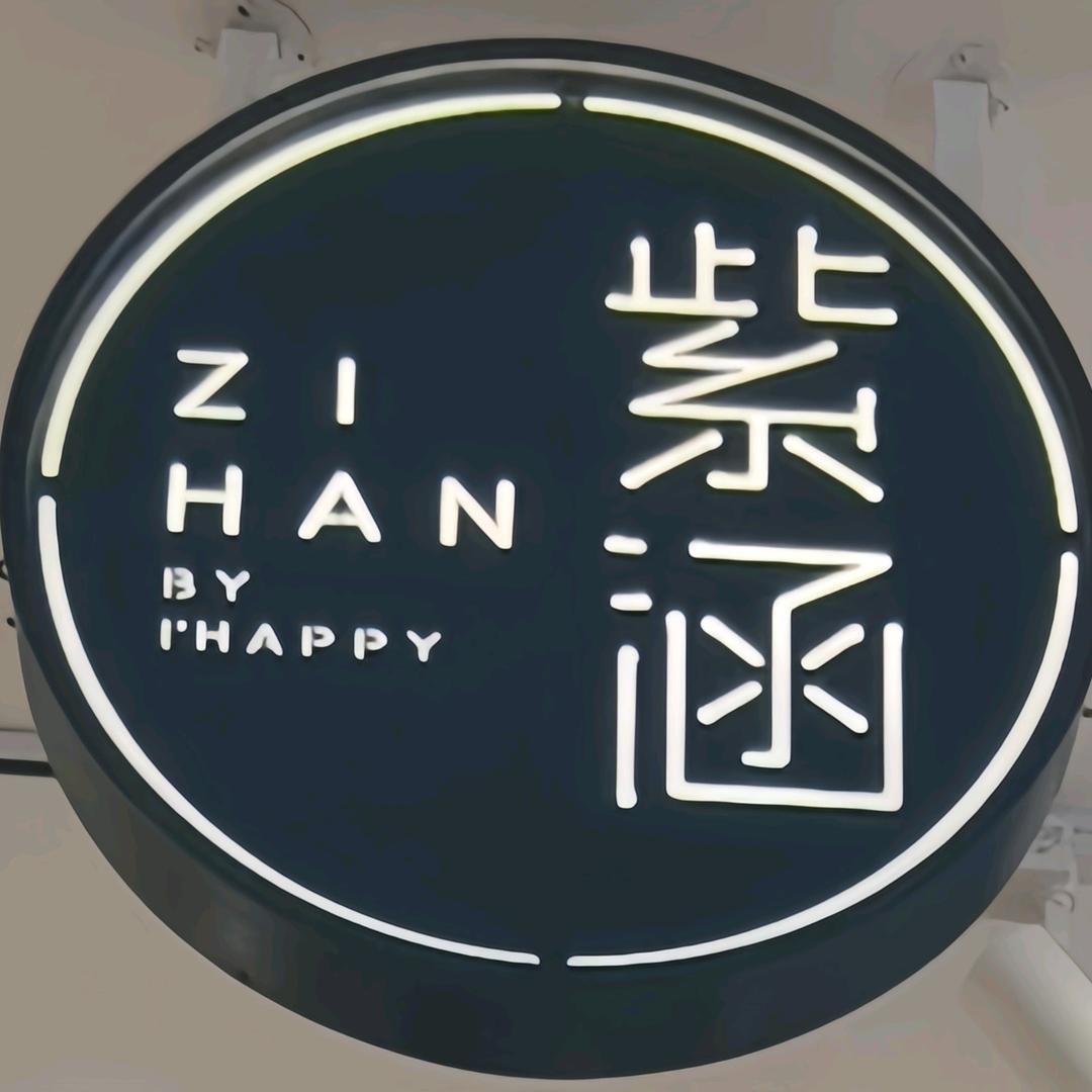 紫啧快来紫涵家💕