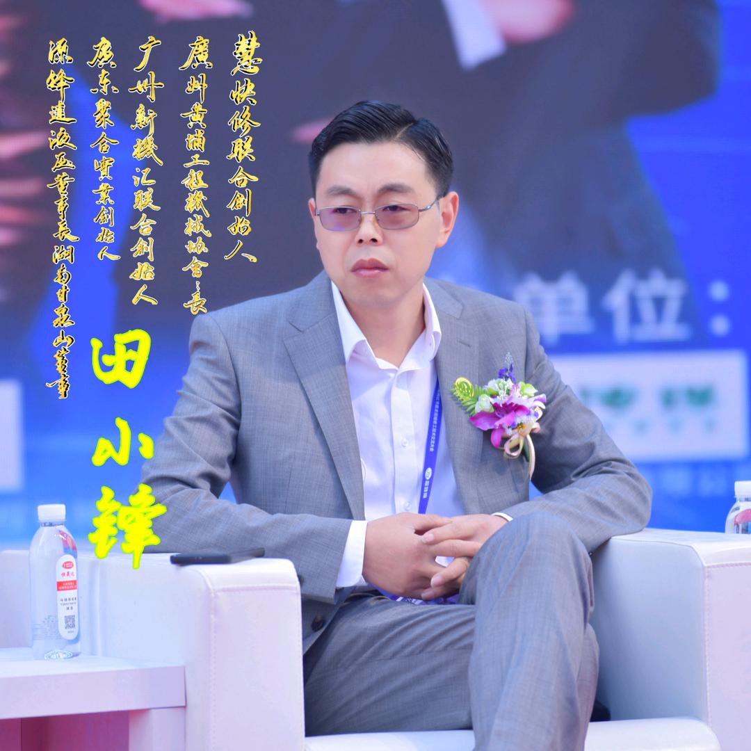 广州源锋达液压-田小锋