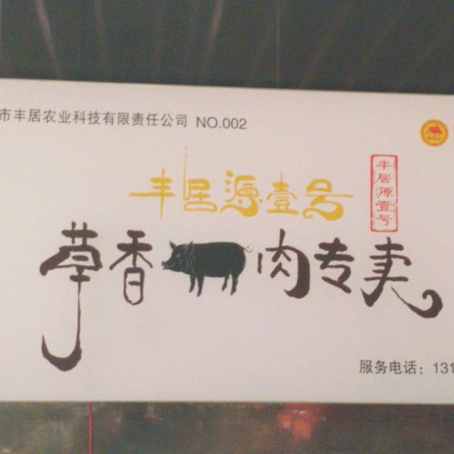 库尔勒丰居源壹号草香猪门雪霞