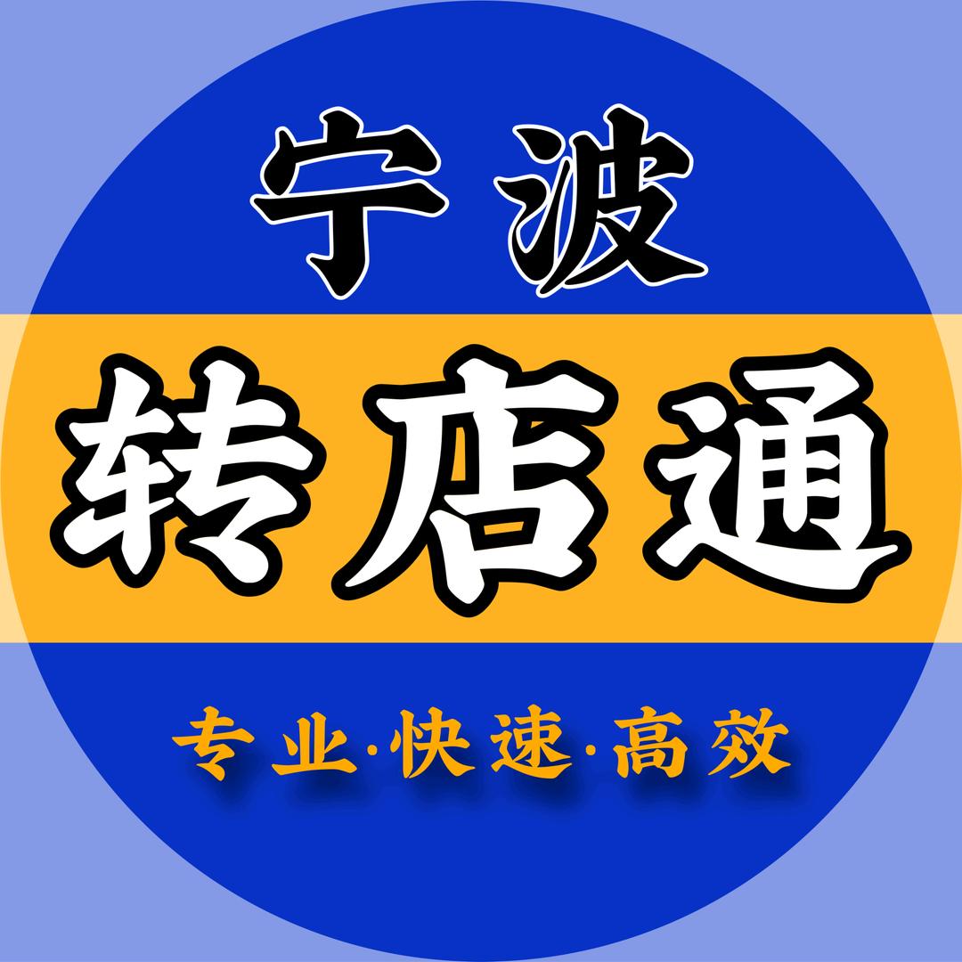宁波转店通/转铺/选址/推广/招商