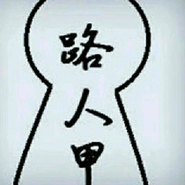一个路人甲
