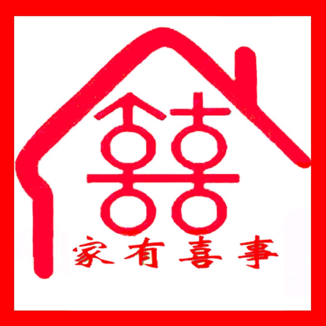家有喜事