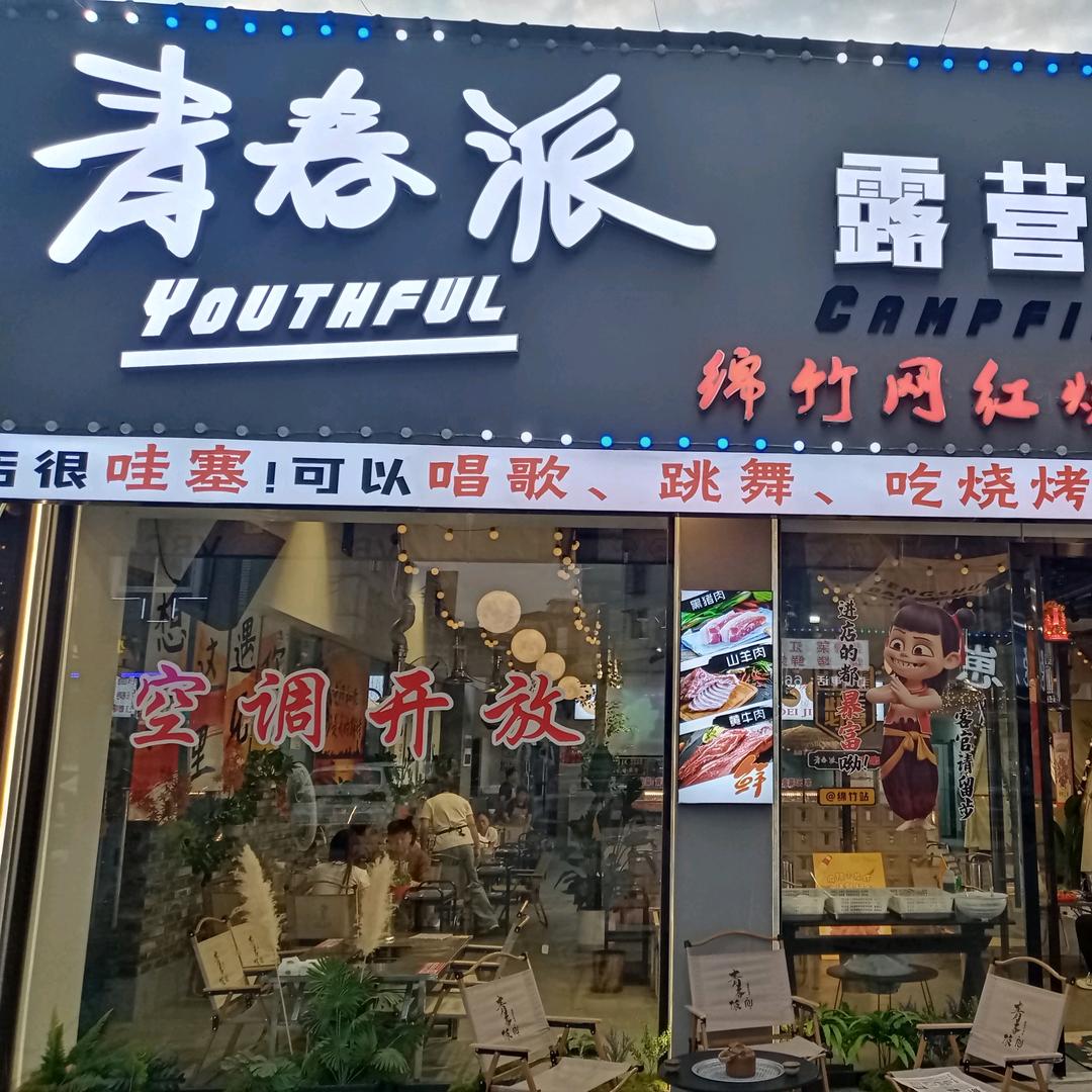 青春派露营风烤串 勇哥