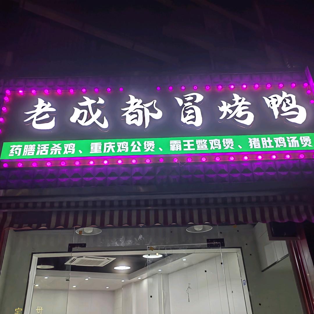 老成都～冒烤鸭