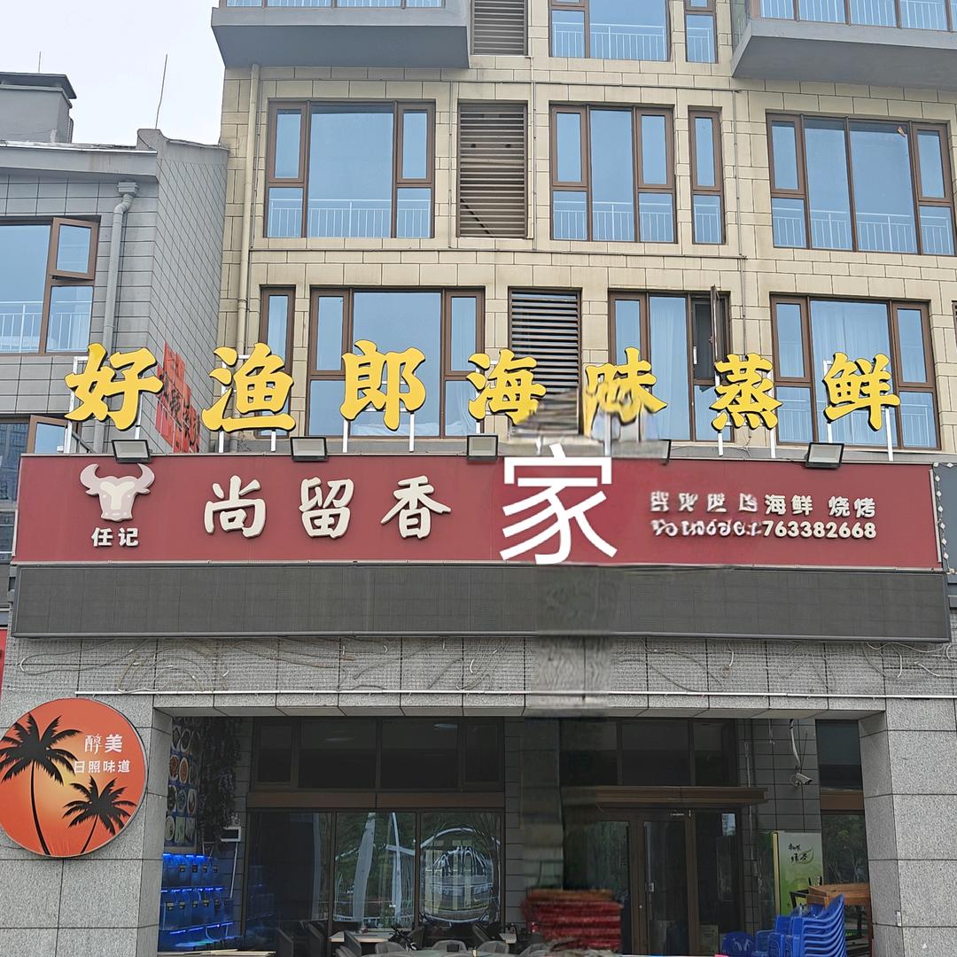 日照好渔郎餐饮