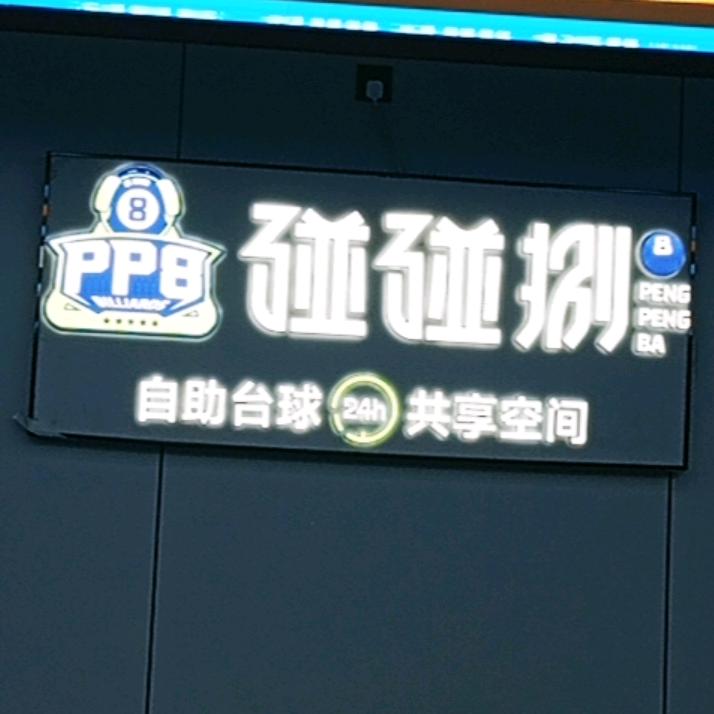 宝励.碰碰捌台球棋牌（丰台大悦春风里店）