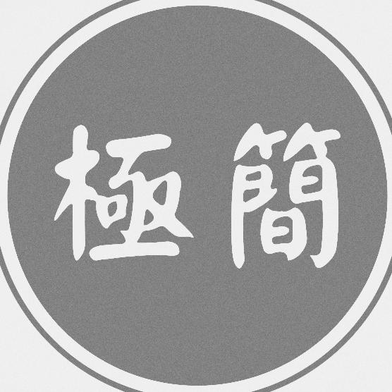 极简之砂